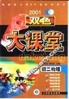双色大课堂  初二物理 封面