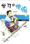 学习的烦恼 封面