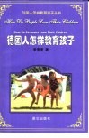 德国人怎样教育孩子 封面