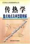 传热学重点难点及典型题精解 封面