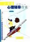 小学生心理辅导指南  第2册 封面