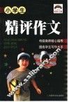 小学生精评作文 封面