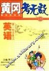 黄冈考无敌  新高考实战  英语  第一轮总复习 封面