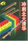 10省市名师全程助学、助考新兵法  冲刺北大清华  高考物理第一轮复习突破 封面