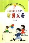 智慧父母  盛装出席孩子惟一的童年 封面