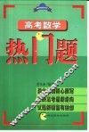 高考数学热门题 封面