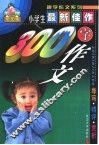最新佳作小学生300字作文 封面