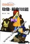 我们的朋友  动物·植物100篇 封面