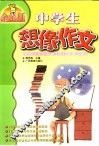 中学生想像作文 封面