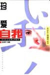 珍爱自我  中学生青春期心理辅导 封面