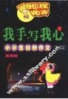 我手写我心-小学生创新作文  高年级 封面