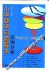 小学数学问题解决-实例分析 封面
