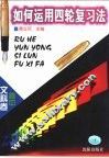 如何运用四轮复习法  高中文科卷 封面