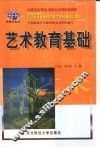 艺术教育基础 封面