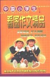 中国小学生看图作文精品 封面