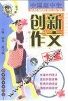 中国高中生创新作文大全 封面