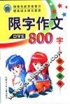 最新中学生限字作文800字 封面