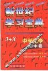 中学化学·初中卷  新世纪学习宝典3+X 封面