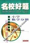 名校好题  小学数学分册 封面