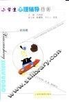 小学生心理辅导指南  教师用 封面