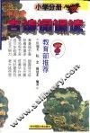 中小学古诗词诵读  小学分册 封面