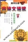 中小学古诗文诵读  高中分册 封面