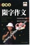 小学生限字作文 封面