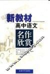 新教材高中语文名作欣赏 封面