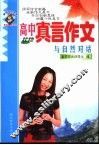 高中真言作文  与自然对话  状物 封面