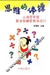 思维的体操  小学低年级数学拓展性教学设计 封面