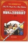 新加坡人怎样教育孩子 封面