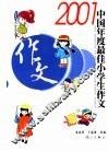 2001中国年度最佳小学生作文 封面