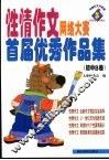 性情作文网络大赛首届优秀作品集 初中B卷 封面