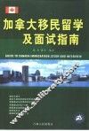 加拿大移民留学及面试指南 封面