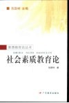 社会素质教育论 封面