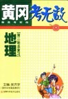 黄冈考无敌  新高考实战  地理  第二轮总复习 封面