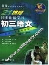 21世纪同步创新学习  黄冈学霸  初三语文 封面