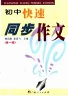 初中快速同步作文  第1册 封面