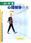 初中生心理辅导指南  第2册 封面
