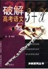 破解3+X高考语文 封面