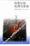 自我认知自测与咨询 封面