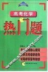 高考化学热门题 封面