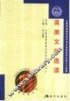 全国高等教育自学考试新教材同步练习与题解  英美文学选读 封面