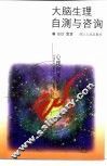 大脑生理自测与咨询 封面