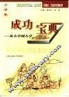成功宝典  从小学到大学  小学卷 封面