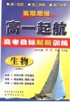 高一起航·生物·必修本 封面