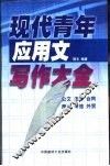 现代青年写作大全 封面
