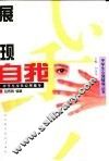 展现自我  中学生交往心理辅导 封面