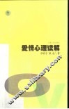 爱情心理读解 封面