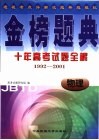 金榜题典：十年高考试题全解  物理 封面